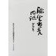 麻生太吉日記 第2巻 [全集叢書]