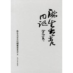麻生太吉日記 第2巻 [全集叢書]