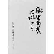 麻生太吉日記 第2巻 [全集叢書]