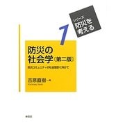 防災の社会学―防災コミュニティの社会設計に向けて 第二版 (シリーズ・防災を考える〈1〉) [全集叢書]