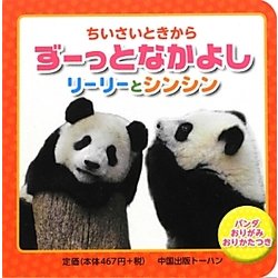 ちいさいときからずーっとなかよし リーリーとシンシン [絵本]