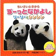 ちいさいときからずーっとなかよし リーリーとシンシン [絵本]