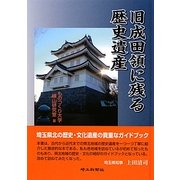 旧成田領に残る歴史遺産 [単行本]