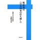 脱原発は「日本国家の打ち壊し」 [単行本]