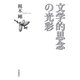 文学的思念の光彩 [単行本]