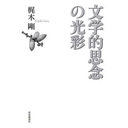 文学的思念の光彩 [単行本]