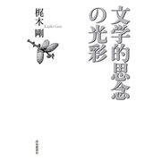 文学的思念の光彩 [単行本]