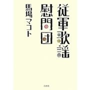 従軍歌謡慰問団 [単行本]