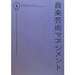 音楽芸術マネジメント〈第4号〉 [単行本]