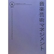 音楽芸術マネジメント〈第4号〉 [単行本]