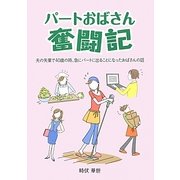 パートおばさん奮闘記―夫の失業で40歳の時、急にパートに出ることになったおばさんの話 [単行本]