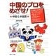 中国のプロをめざせ!―中国&中国語 [単行本]