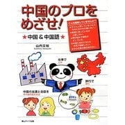 中国のプロをめざせ!―中国&中国語 [単行本]