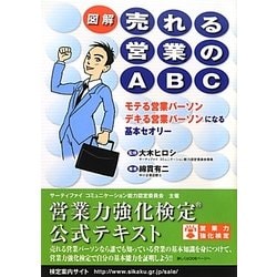 図解 売れる営業のABC―モテる営業パーソンデキる営業パーソンになる基本セオリー [単行本]