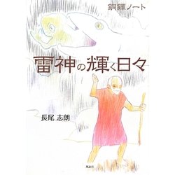 雷神の輝く日々―銅鐸ノート [単行本]