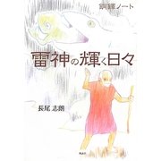 雷神の輝く日々―銅鐸ノート [単行本]