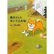 柴犬さんのあいうえお帖 [絵本]
