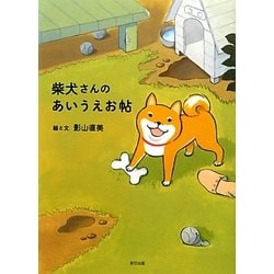 柴犬さんのあいうえお帖 [絵本]