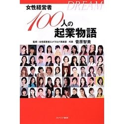 DREAM―女性経営者100人の起業物語 [単行本]