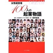 DREAM―女性経営者100人の起業物語 [単行本]