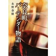 奈良町バーテンダー物語(大和路ろまん文庫) [文庫]