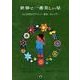 世界で一番美しい星 新装改訂版－ミヒル少年のアドベント・絵本・カレンダー [絵本]