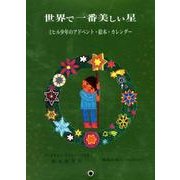 世界で一番美しい星 新装改訂版－ミヒル少年のアドベント・絵本・カレンダー [絵本]