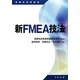 新FMEA技法(信頼性技術叢書) [単行本]