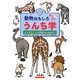 動物おもしろカミカミうんち学―よくかむことが大切なのはなぜ? [絵本]
