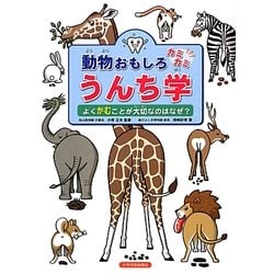 動物おもしろカミカミうんち学―よくかむことが大切なのはなぜ? [絵本]