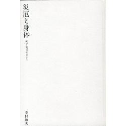 災厄と身体－破局と破局のあいだから [単行本]