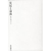 災厄と身体－破局と破局のあいだから [単行本]