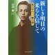 新しき明日の来るを信じて―私の中の『一握の砂』 [単行本]