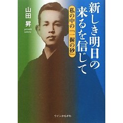 新しき明日の来るを信じて―私の中の『一握の砂』 [単行本]