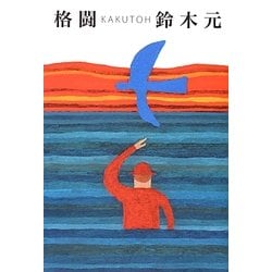 格闘 [単行本]