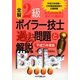全解 2級ボイラー技士過去問題と解説〈平成25年度版〉 第2版 [単行本]