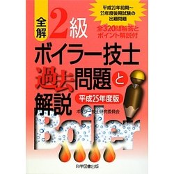 全解 2級ボイラー技士過去問題と解説〈平成25年度版〉 第2版 [単行本]