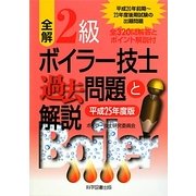 全解 2級ボイラー技士過去問題と解説〈平成25年度版〉 第2版 [単行本]