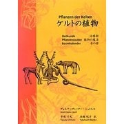 ケルトの植物 [単行本]