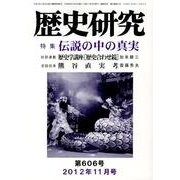 歴史研究 第606号(2012年11月号) [ムックその他]