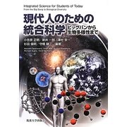 現代人のための統合科学―ビッグバンから生物多様性まで [単行本]