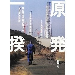 原発一揆―警戒区域で闘い続ける"ベコ屋"の記録 [単行本]