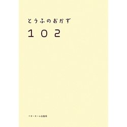とうふのおかず102 [単行本]