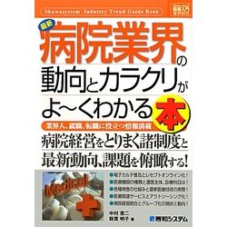 図解入門業界研究 最新病院業界の動向とカラクリがよーくわかる本(How-nual Industry Trend Guide Book) [単行本]