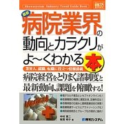 図解入門業界研究 最新病院業界の動向とカラクリがよーくわかる本(How-nual Industry Trend Guide Book) [単行本]