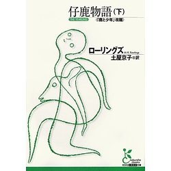 仔鹿物語〈下〉(光文社古典新訳文庫) [文庫]