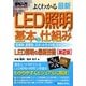 図解入門 よくわかる最新LED照明の基本と仕組み 第2版 (How-nual Visual Guide Book) [単行本]