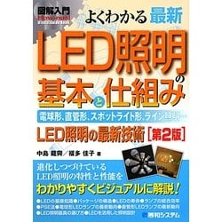 図解入門 よくわかる最新LED照明の基本と仕組み 第2版 (How-nual Visual Guide Book) [単行本]