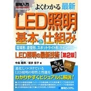 図解入門 よくわかる最新LED照明の基本と仕組み 第2版 (How-nual Visual Guide Book) [単行本]