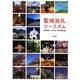 聖地巡礼ツーリズム [単行本]